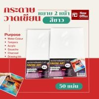 ราคา กระดาษ 100 ปอนด์ A4 หยาบ (50 แผ่น) Favini Art Italy กระดาษวาดรูป กระดาษวาดเขียน 200g (9776903249)