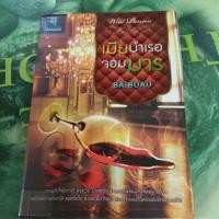 ราคา เมียบำเรอจอมมาร ผู้แต่ง ใบบัว หนังสือมือสอง (28603894127)