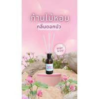 ราคา ก้านไม้หอมปรับอากาศ กลิ่นดอกบัว ลดความอับ เติมความหอม (27005651010)