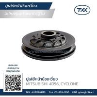 ราคา TKK - มู่เลย์หน้าเครื่อง (PILLEY), มู่เลย์หน้าข้อเหวี่ยง MITSUBISHI 4D56 ไซโคลน CYCLONE (14895076857)