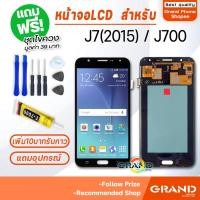 ราคา หน้าจอ LCD samsung J700 J7 J7(2015) อะไหล่มือถือ Lcd Screen Display Touch จอ + ทัช For ซัมซุง กาแลคซี่ J7 แถมไขควง (7715517310)
