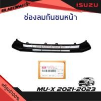 ราคา แท้ศูนย์% ช่องลมกันชนหน้า Isuzu Mu-x ปี 2021-2023 (42550074934)