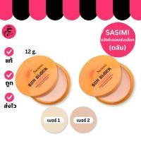 ราคา (ตลับ) Sasimi Sun Block - ซาซิมิแป้งพัฟกันแดด (12 g.) (40800826466)