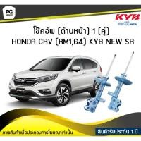 ราคา โช๊คอัพ kayaba new-sr (ด้านหน้า) 1 (คู่) HONDA CRV (RM1, G4) (7973690424)