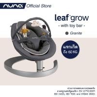 ราคา Nuna leaf™ grow with Toy bar เปลไกวที่ดีที่สุดสำหรับลูกน้อย รับน้ำหนักได้ 60 กิโล (6667213312)