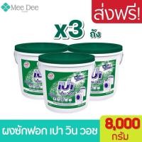 ราคา [ ส่งฟรี ] x3ถัง ผงซักฝอก เปา เอ็ม วอช ชนิดถัง ขนาด 8000 กรัม Pao m wash detergent tank 8 kg. เปาถัง ผงซักฟอกเปาถัง (13290103763)