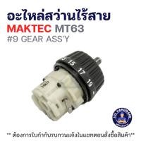ราคา อะไหล่สว่านไร้สาย MAKTEC MT063 #9 GEAR ASS'Y แท้ !!!! (41265124090)