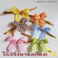 ราคา โบว์จิ๋วผูกปากถุง (100ชิ้น) ลายสก็อต มัดลวด (1613099630)