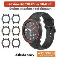 ราคา เคส Amazfit GTR 47mm เคส TPU แบรนด์ SIKAI ร้านไทย case amazfit gtr 47 (8774280050)