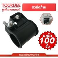 ราคา 100ชิ้น ตัวล็อคก้าน 360/411A/411B/GX35 ตัวล็อกกระบอกก้าน ตัวล็อกแกน น็อตยึด2ตัว สำหรับเครื่องตัดหญ้า (43365472245)