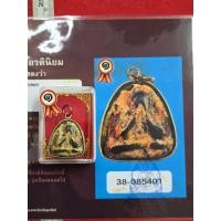 ราคา พระปิดตาหลวงปู่แก้ววัดเครือวัลย์คลุกรักลงทองเลี่ยมเงินแท้ พร้อมเกียรติบัตรรับรองพระแท้ครบชุด (42663819617)