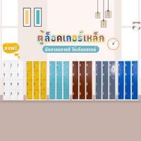 ราคา ล็อกเกอร์ ตู้เหล็กล็อกเกอร์ 12 ช่อง ล็อคเกอร์เก็บของ มี 5 สี (จัดส่งฟรีทั่วประเทศ) (16112633050)