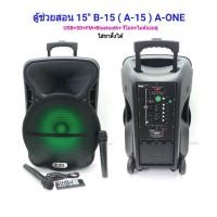 ราคา ตู้ลำโพงขยายเสียงเคลื่อนที่15 นิ้ว BLUETOOTH USB/SD MP3พร้อมไมค์ลอยคู่ มีแบตเตอรี่ในตัว มีล้อลาก รุ่น A-ONE 801 A-15 (1751917012)