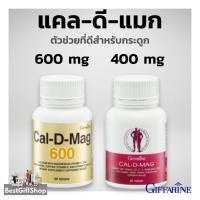 ราคา Cal-D-Mag แคล-ดี-แมก แคลเซียมเข้มข้นกิฟฟารีน บำรุงกระดูกและเพิ่มความสูง (13924729663)