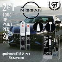 ราคา ปากกาแต้มสี รถยนต์ Nissan GT Pro Pen kit (DIY_AUTO) (29454219527)