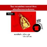 ราคา จี้หลวงพ่อโสธร ลอยองค์ สีทอง พร้อมกรอบทองไมครอน (22578062343)