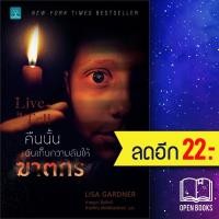 ราคา Detective D.D.Warren 1-4 (ผิดที่ฆ่า, สวมรอยตาย, สุขกันให้พอ, คืนนั้นฉันเก็บความลับให้ฆาตกร) | น้ำพุ Lisa Gardner (18263122140)