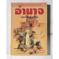 ราคา อำนาจ​ ผู้เขียน​ ประภัสสร เสวิกุล​ มือ​2​ สภาพ​อ่าน​ (28262515051)