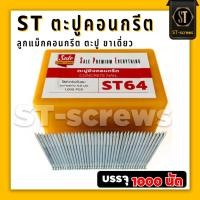 ราคา ตะปูคอนกรีต ลูกแม็กคอนกรีต #แม็กST 50 #แม็ก ST64 ตะปูปืนยิงลม ตะปูลมยิงไม้ ปืนยิงตะปู ลูกแม็กยิงเบาะ เครื่องยิงตะปู (25261025343)