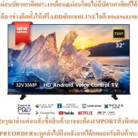 ราคา Toshiba32V35MP32นิ้วHD Wifi AndroidTV Smart LED Google assistant Voice Controlสินค้าใหม่ๆต้องสั่งเบิกจากศูนย์แท้PREORDER (44650252427)