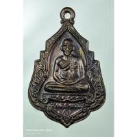 ราคา เหรียญหลวงพ่อเกษม เขมโก สุสานไตรลักษณ์ จ.ลำปาง หลังสิงห์ ปี 2534#2 (25334602703)