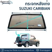 ราคา #กระจกท้ายหลังเก๋ง Suzuki Caribian SJ413 (14296765821)