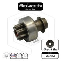 ราคา เฟืองไดสตาร์ท เฟืองสตาร์ท Mazda [ มาสด้า ] 9ฟัน ZEN #144 เฟืองชุด (17525970353)