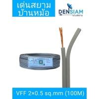 ราคา สั่งปุ๊บ ส่งปั๊บ VFF 2 x 0.5 sq.mm ความยาว 100 เมตร ทองแดงแท้ (50701222465)