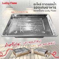 ราคา อะไหล่ ถาดรองน้ำ รองเศษอาหาร สแตนเลส ของเตาปิ้งย่าง Lucky Flame รุ่น LF-90GT (XL) , LF-90GD (XL) ขาด 36.5 X 26 X 3 ซม. (29938811839)