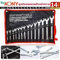 ราคา EASY WORK By Kony ชุดประแจแหวนข้างปากตาย 14 ตัว/ชุด (8-24MM) แหวนข้าง ประแจปากตาย No.BKN-041 (42907911615)
