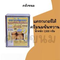 ราคา ยกปี๊บ เเครกเกอร์ไส้ครีมกลิ่นนมข้นหวาน ขนาด1.5 กิโลกรัม ไม่ค้างสต๊อก ปี๊บกลาง ขนมปี๊บ ตราไวโอเลต ค่าส่งถูกๆ (19589911590)