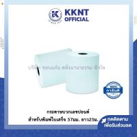 ราคา KKNT | กระดาษบวกเลขปอนด์ ซากุระ กระดาษปอนด์ใบเสร็จ สำหรับพิมพ์ใบเสร็จ ขนาด 2 1/4 นิ้ว(ราคา/ม้วน) (3164845481)