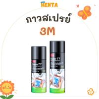 ราคา กาวสเปรย์ 3เอ็ม No.77 รุ่นติดถาวร ติดแน่นแห้งเร็ว กาว มีให้เลือก 2 ขนาด 16 ออนซ์/20 ออนซ์ (40273101258)