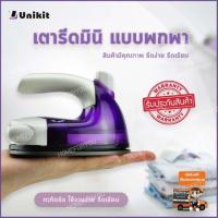 ราคา เตารีดพกพา เตารีดแบบพกพา เตารีดจิ๋ว เตารีดราคา เตารีดไอน้ำพกพา เตารีดไฟฟ้า เตารีดที่ดีที่สุด เตารีดผ้า รุ่น HFU-065 (2209359211)