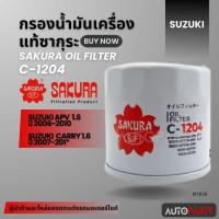 ราคา ไส้กรองน้ำมันเครื่องSUZUKI สินค้าแท้ 100% SAKURA เบอร์C-1204 SUZUKI APV 1.6 2006-2010/ SUZUKI CARRY 1.6 2007-201* KF0139 (24876868387)