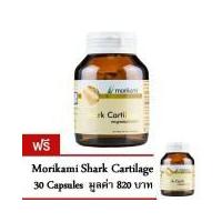 ราคา Morikami Shark Cartilageช่วยป้องกันโรคข้อเสื่อม (30 แคปซูล) ซื้อ1 แถม 1 (243815127)