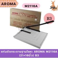 ราคา แท่นตัดกระดาษฐานโลหะ AROMA M2116A (21×16นิ้ว) B3 (22462719379)