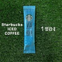 ราคา กาแฟเย็นพร้อมดื่ม STARBUCKS VIA ICED COFFEE (1 ซอง) (14192466661)