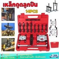 ราคา ดูดลูกปืน ตัวชุด14 เหล็กดูดลูกปืน ถอดลูกปืน ตัวดูดลูกปืนรูใน ดูดลูกปืนรูใน ดูดลูกปืนจานประกบ จานประกอบ แบบจานประกบ (40960300328)