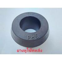 ราคา ยางหูโช๊คหลังรถกระบะ(สําหรับบรรทุก4ตัน) VIGO REVO D-MAX BIG-M รุ่นประกบทนกว่าแบบเดิมเกรดเหนียวพิเศษ (11577008480)