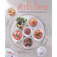 ราคา Bundanjai (หนังสือ) สำรับไทย (9786168133064) (24608641558)