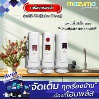 ราคา MAZUMA เครื่องกรองน้ำ EC 33 (Extra Clean) (29176749547)