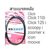 ราคา สายเบรคหลัง คลิก scoopy-i I-con moove ZOOMER X CLICKi125 (6253466964)