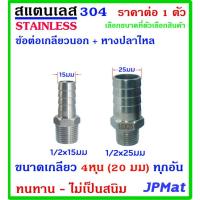 ราคา หางปลาไหล + เกลียวนอก 1/2นิ้ว-4หุน(20มม) สแตนเลส 304 มี 2 ขนาด สำหรับต่อสายยางน้ำ งานลมอัด งานแก๊ส มีขนาดอื่นกดดูในร้าน (27887964378)