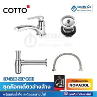 ราคา COTTO ชุดก๊อกเดี่ยวอ่างล้าง พร้อมท่อน้ำทิ้ง สะดือและสายน้ำดี CT-1206 SET (HM) | ก๊อกอ่างล้างหน้า ท่อน้ำทิ้ง สายน้ำดี (1831130459)