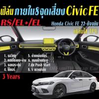 ราคา ฟิล์มกันรอยภายใน8 จุดเสี่ยง Honda Civic 2021-2023 (Civic FE) e:Hev RS/e:Hev EL+/RS/EL+/EL ฟิล์มใส TPU (12219865606)