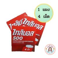 ราคา พร้อมส่ง ✅ ไทลินอล แผง 4 เม็ด ‼️ 500 mg. Tylenol ยาเม็ดบรรเทาปวด ลดไข้ แผงเล็ก (28321755839)