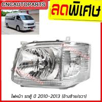 ราคา TYC ไฟหน้า TOYOTA COMMUTER HIACE ปี 2010 2011 2012 2013 รถตู้ ไฮเอจ (กดเลือก ข้างซ้าย/ข้างขวา) (19684443844)