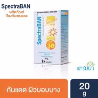 ราคา Spectraban Sensitive SPF30 20กรัม ครีมกันแดดสำหรับผู้ที่เป็นสิว ผิวแพ้ง่าย (664583073)