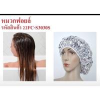 ราคา หมวกคลุมอบไอน้ำ ใช้คลุมทำสี หมวกฟอยล์ มีราคาส่ง (21318924254)